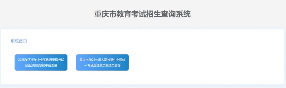 重庆市教育考试招生查询系统入口（https___gkcj.cqksy.cn_）