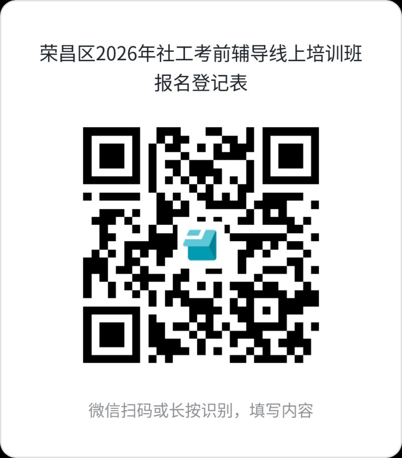 2026重庆荣昌社工考前公益培训指南（时间+内容）