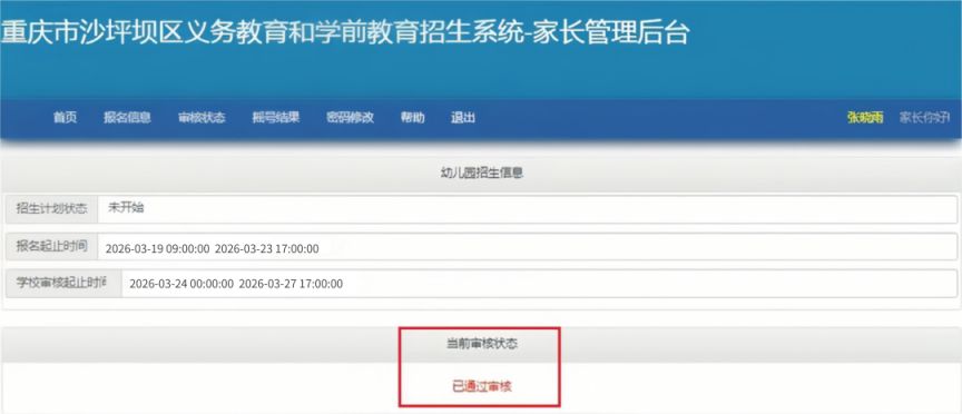 2026重庆沙坪坝幼儿园报名审核时间查询入口