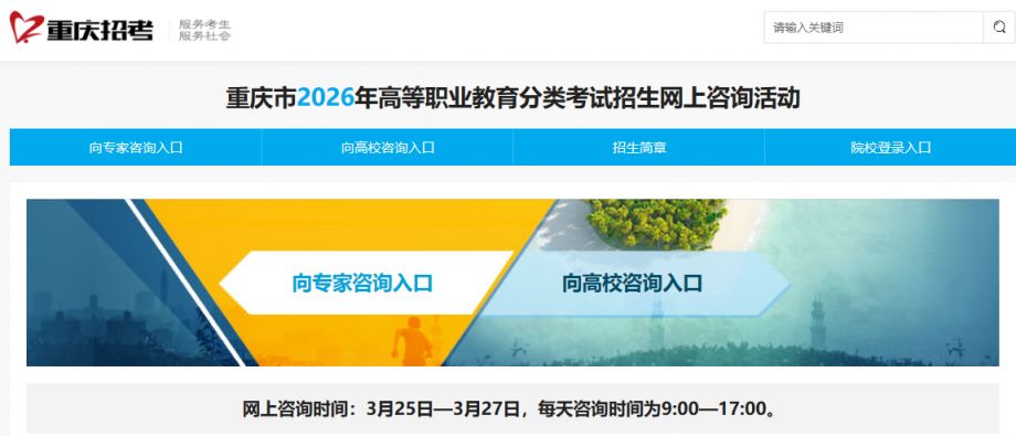 2026重庆春季高考志愿咨询官网入口