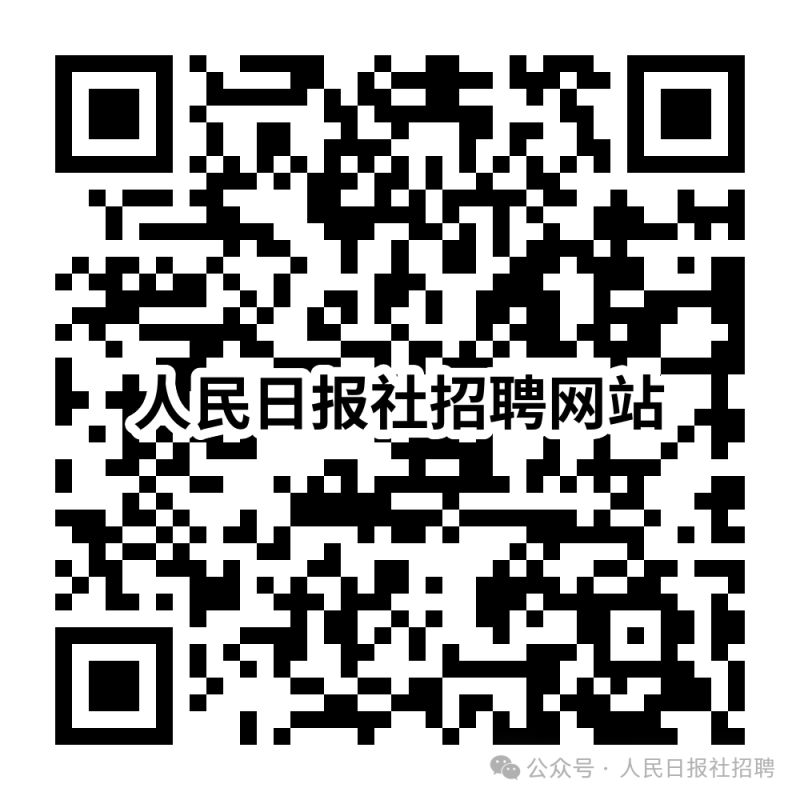 人民日报社2025年度公开招聘