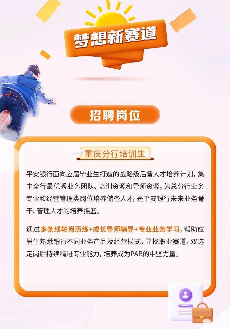 平安银行重庆分行2024届春季校园招聘