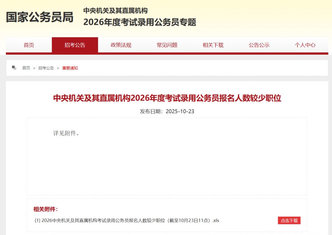 2026国家公务员考试报名人数较少岗位(截至10月23日11点)