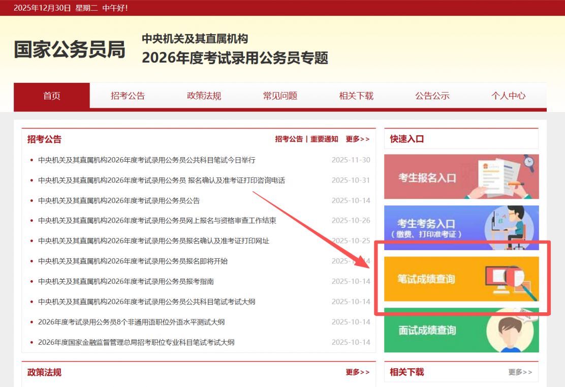 2026国家公务员考试笔试成绩查询官网入口
