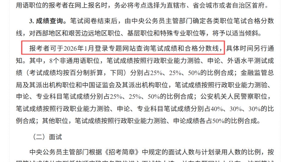 2026国家公务员考试笔试成绩什么时候公布？