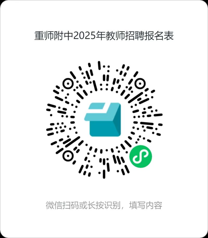 重师附中招聘简章