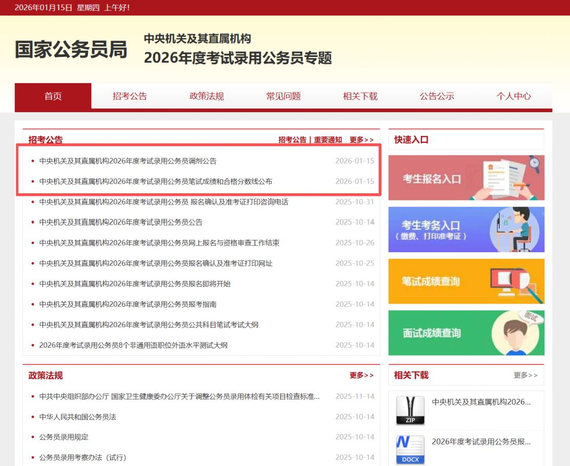 2026年国考调剂公告