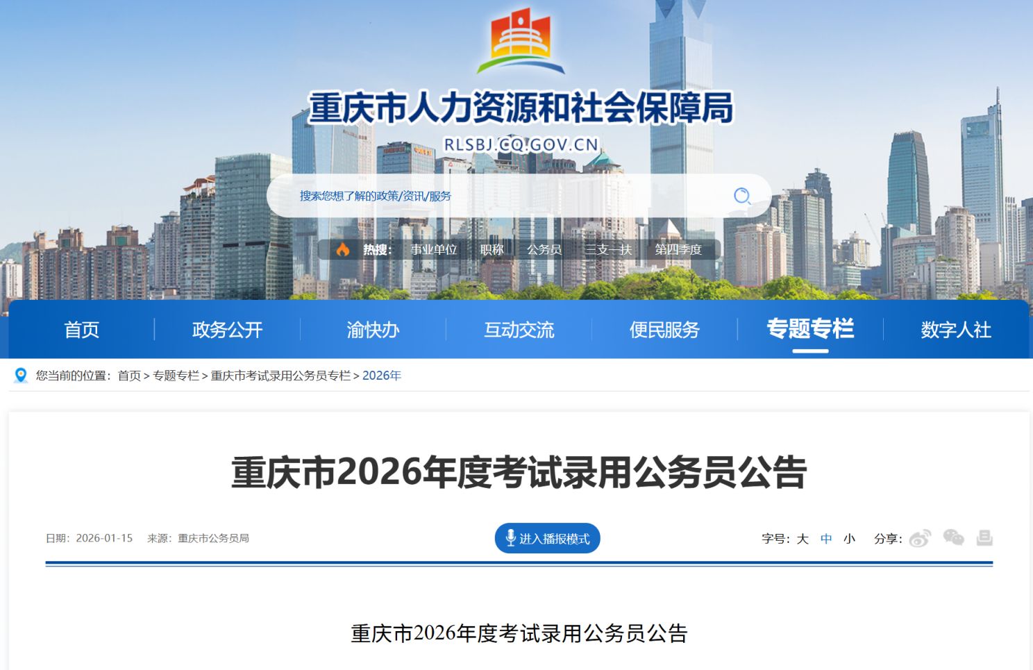 2026重庆市公务员考试报名官网入口(https___rlsbj.cq.gov.cn)