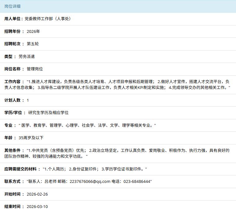 重庆医科大学编外聘用人员招聘公告（2026年2月）