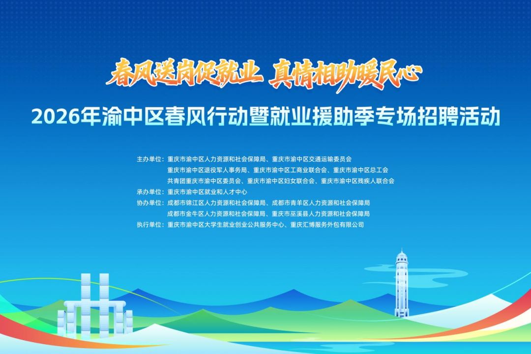 2026重庆渝中区春风行动暨就业援助季解放碑专场招聘会（2月28日）