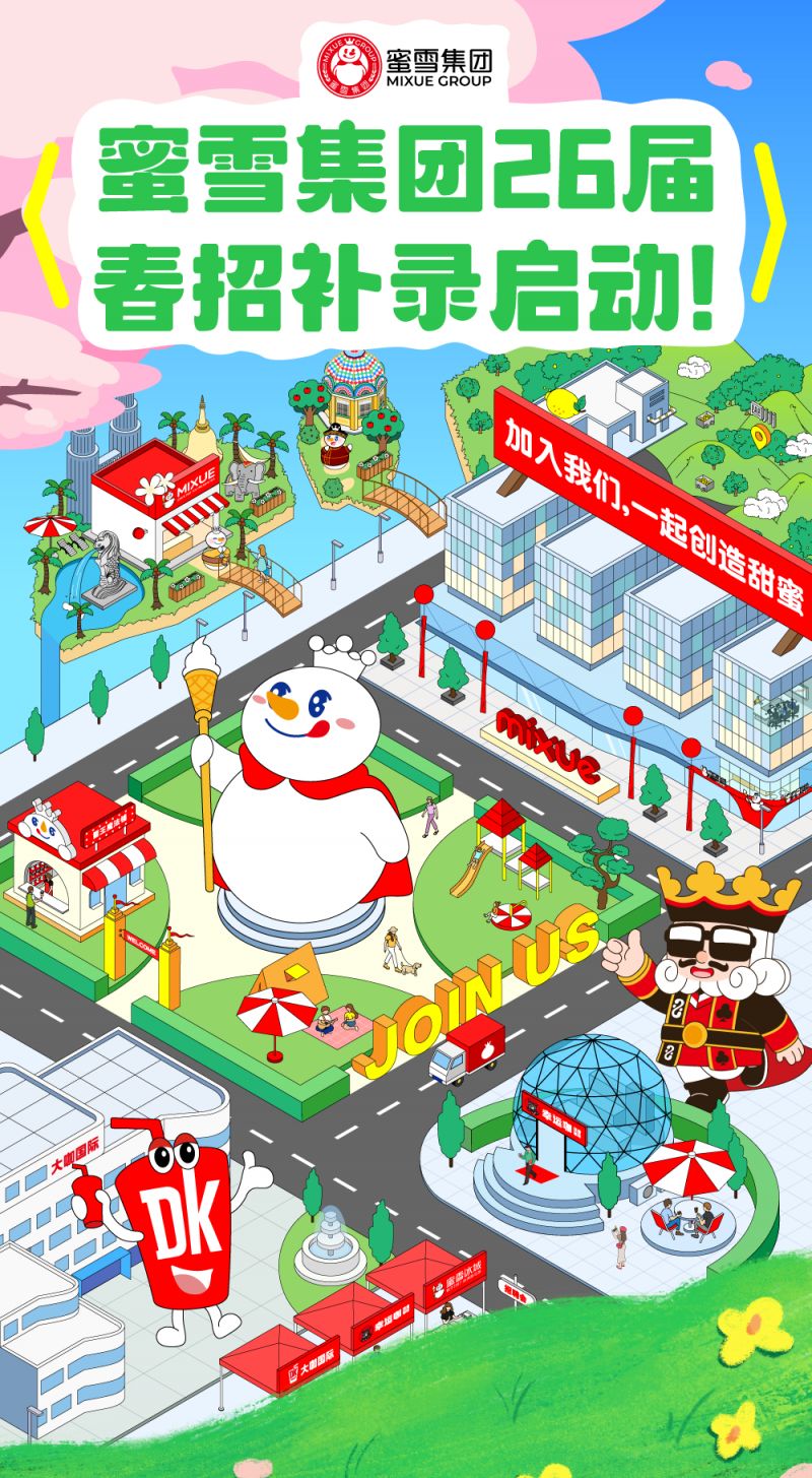 蜜雪冰城2026春季校园招聘补录公告