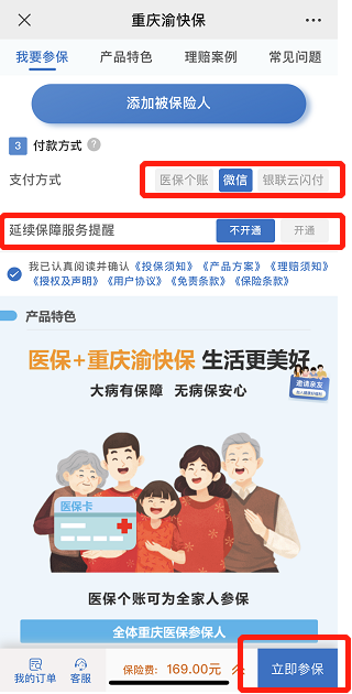 重庆渝快保怎么用医保余额购买？