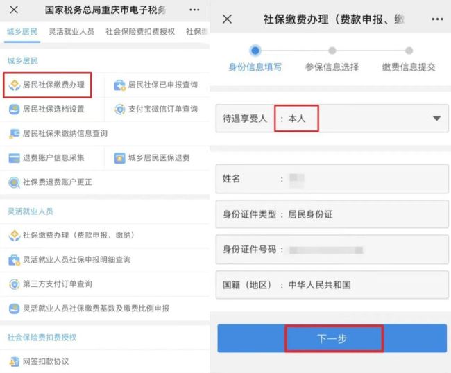 重庆税务居民医保缴费流程（手机 电脑）