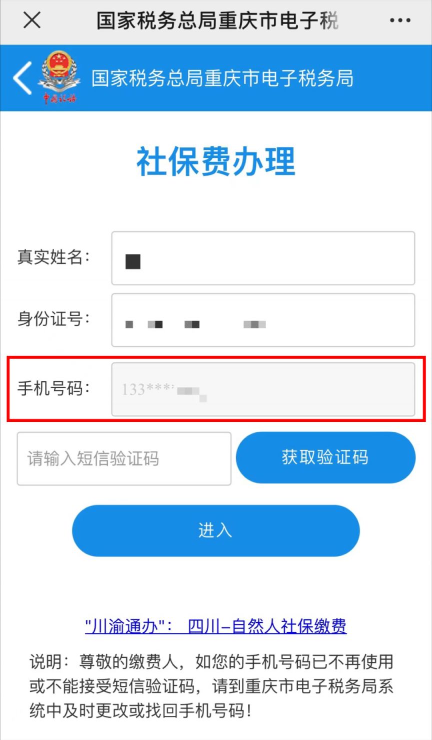 重庆居民医保缴费手机号怎么更改？(图2)