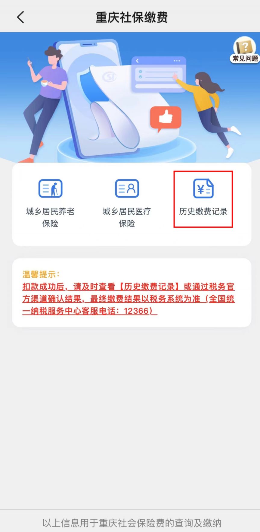 重庆居民医保缴纳后怎么查询缴费记录？