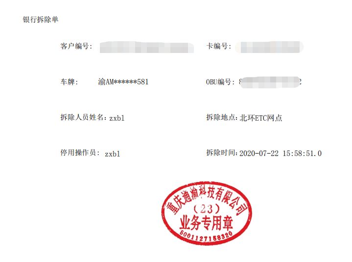 重庆etc过户、销户及挂失办理流程