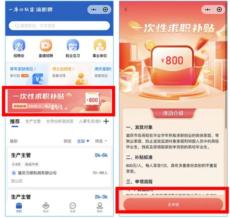 2024重庆一次性求职补贴申请流程（时间 入口）