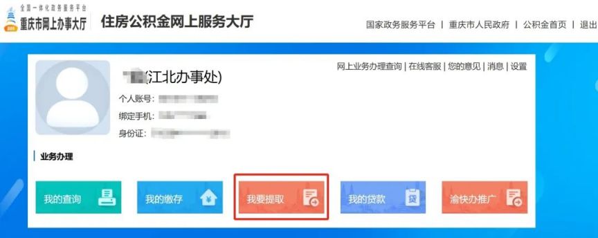 重庆公积金提取流程