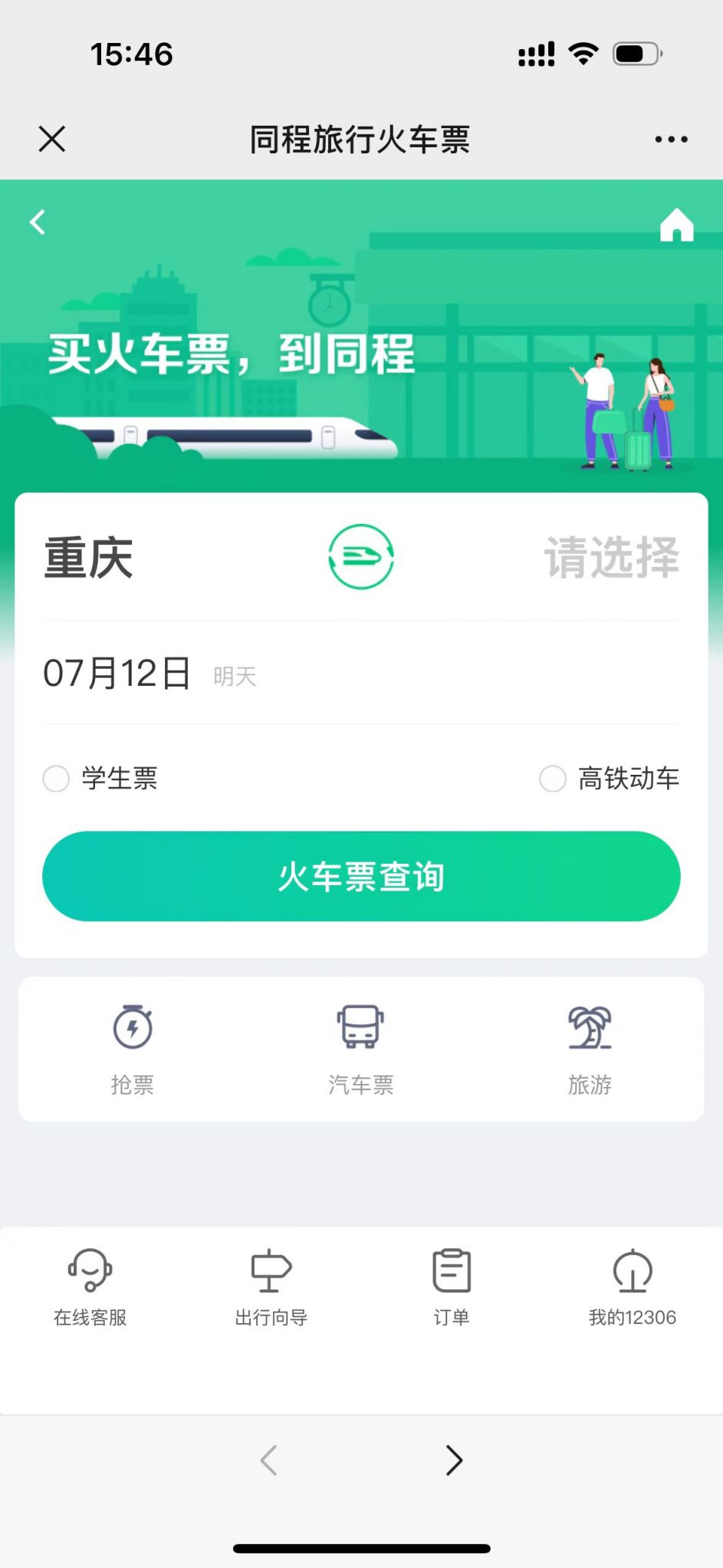 重庆火车高铁购票操作指引