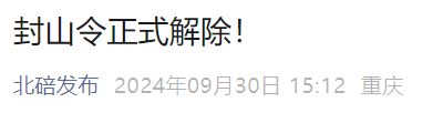 2024重庆封山令什么时候解除？（持续更新）