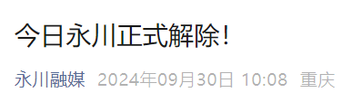 2024重庆封山令什么时候解除？（持续更新）