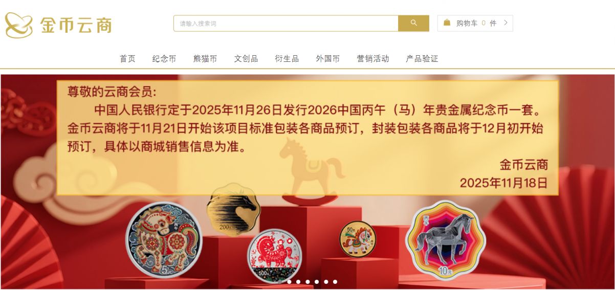 2026马年金银纪念币中国金币官网购买入口