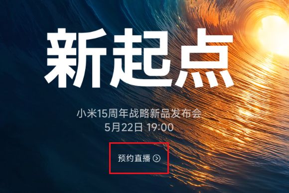 申博太阳城最新官网|第四色地址|5月22日小米战略新品发布会在哪里看？