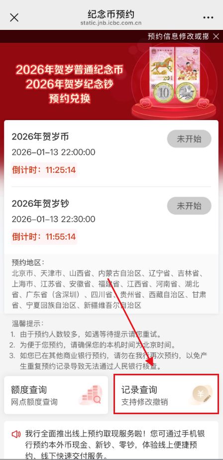 2026年马年纪念钞预约后在哪可以查询？