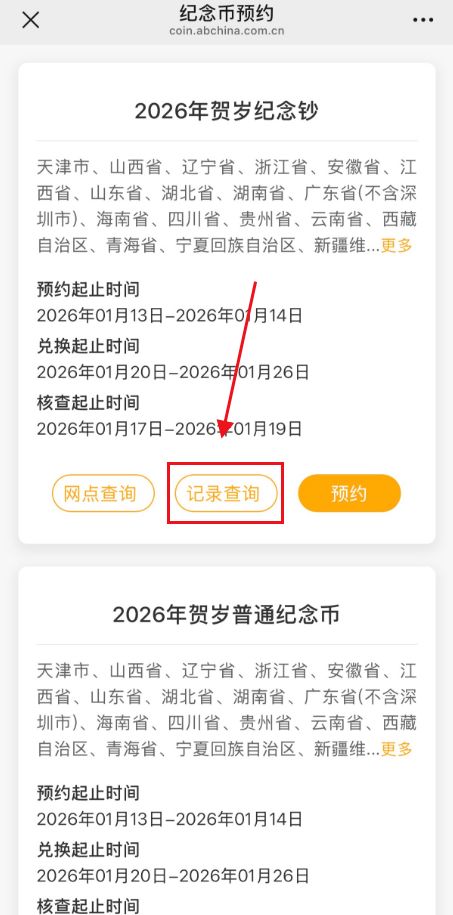 2026年马年纪念钞预约后在哪可以查询？