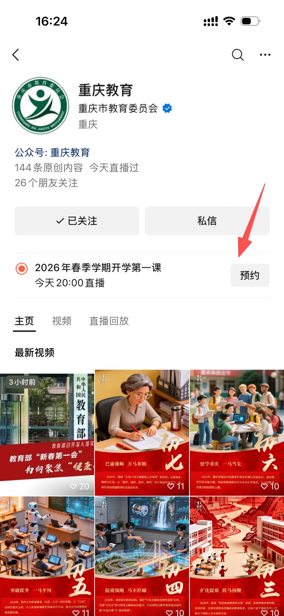 重庆开学第一课直播预约