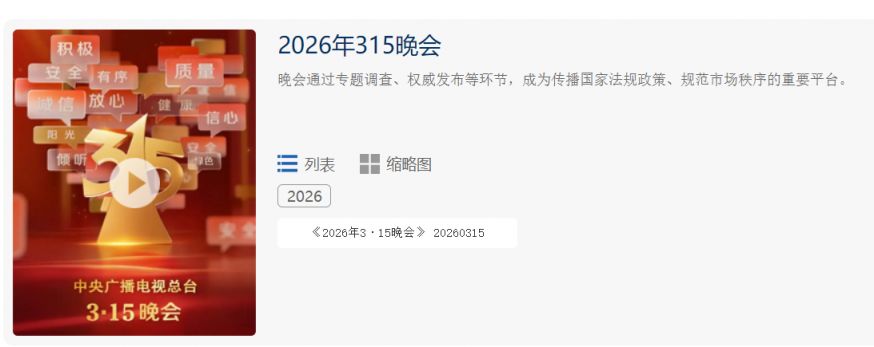 2026年315晚会回放