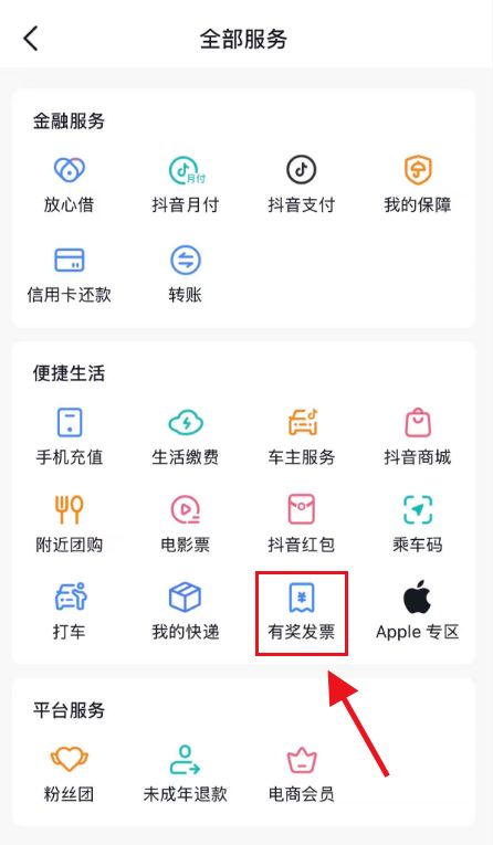 重庆有奖发票活动抖音怎么查中奖记录？