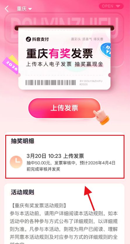 重庆有奖发票活动抖音怎么查中奖记录？
