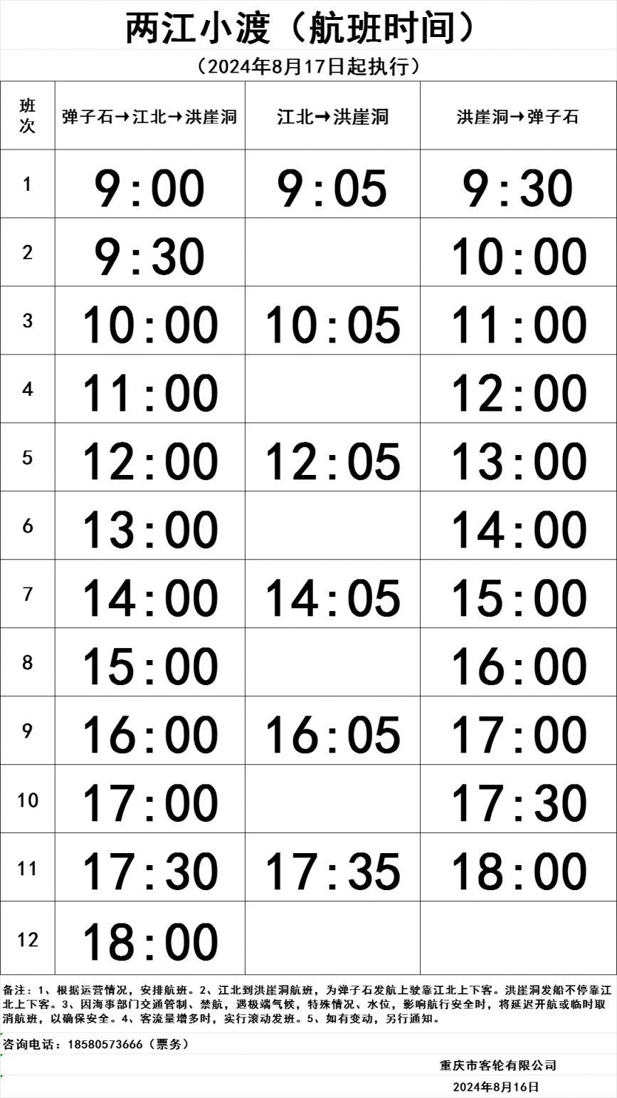2024重庆两江小渡轮渡时间表最新