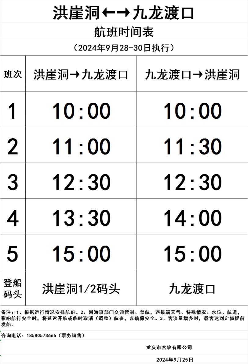 重庆洪崖洞至九龙渡口半岛小渡发船时刻表