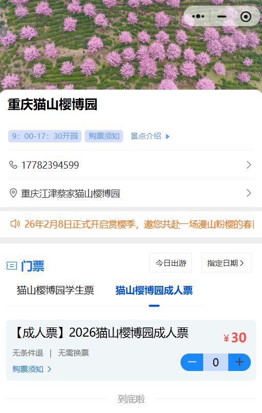 2026重庆猫山樱博园门票价格 购买方式