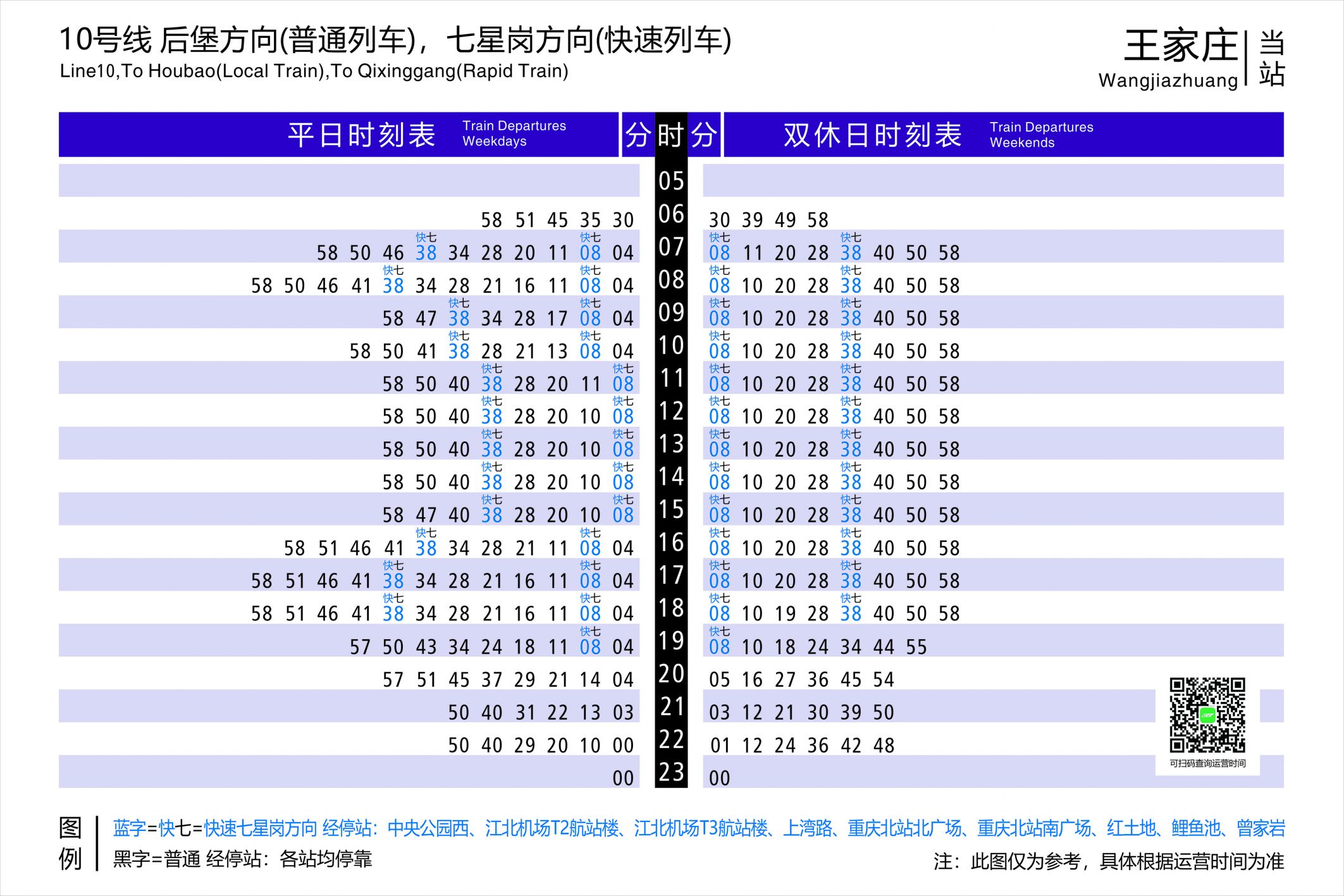 重庆10号线王家庄站直快列车时刻表