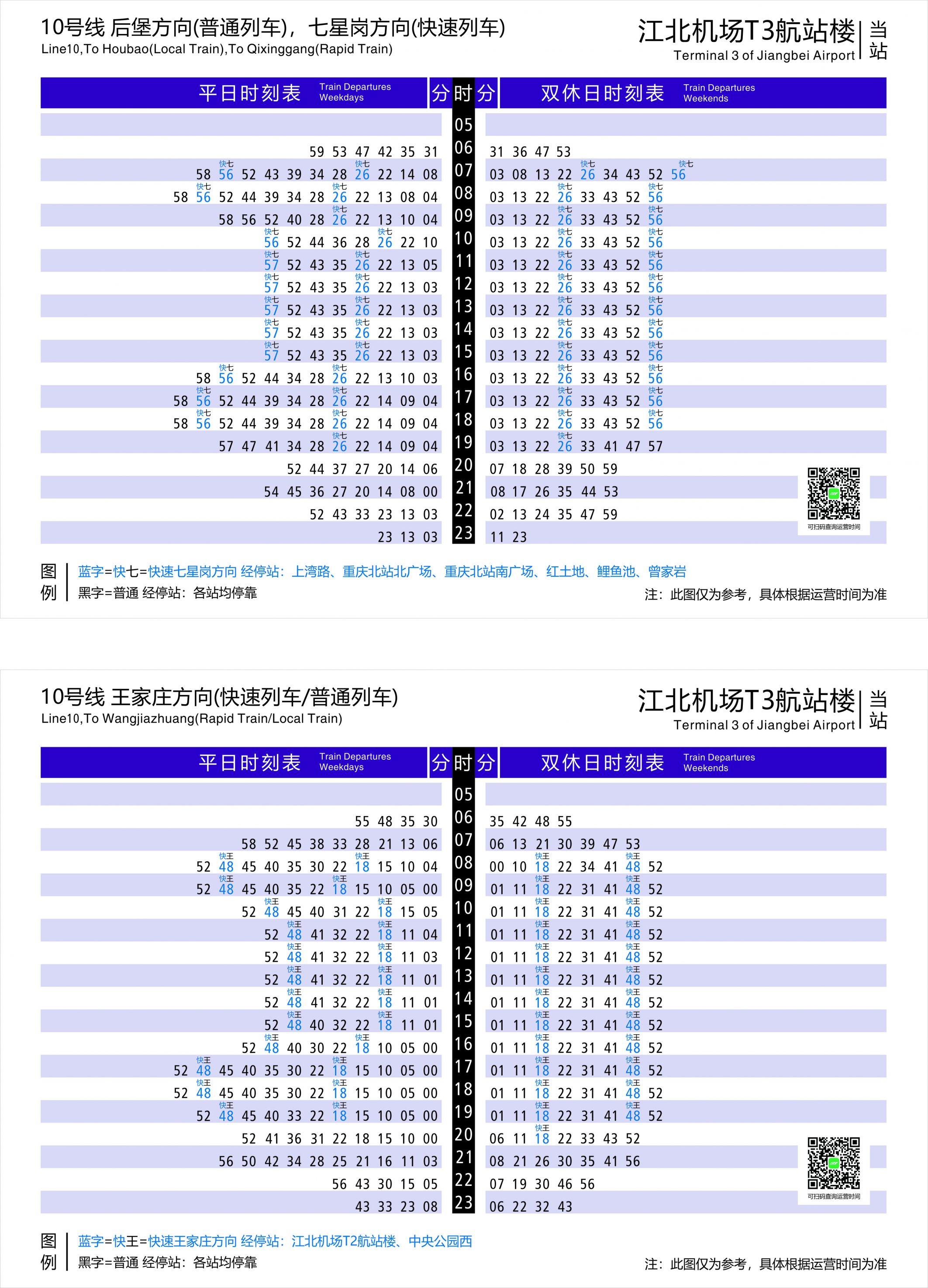 重庆10号线江北机场T3航站楼站直快列车时刻表