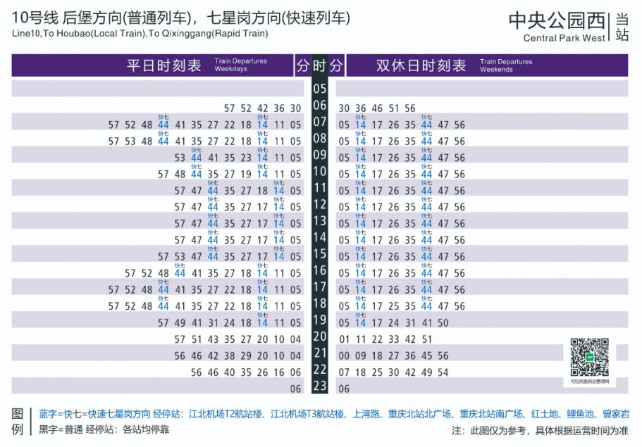 重庆10号线中央公园西站快速列车时刻表