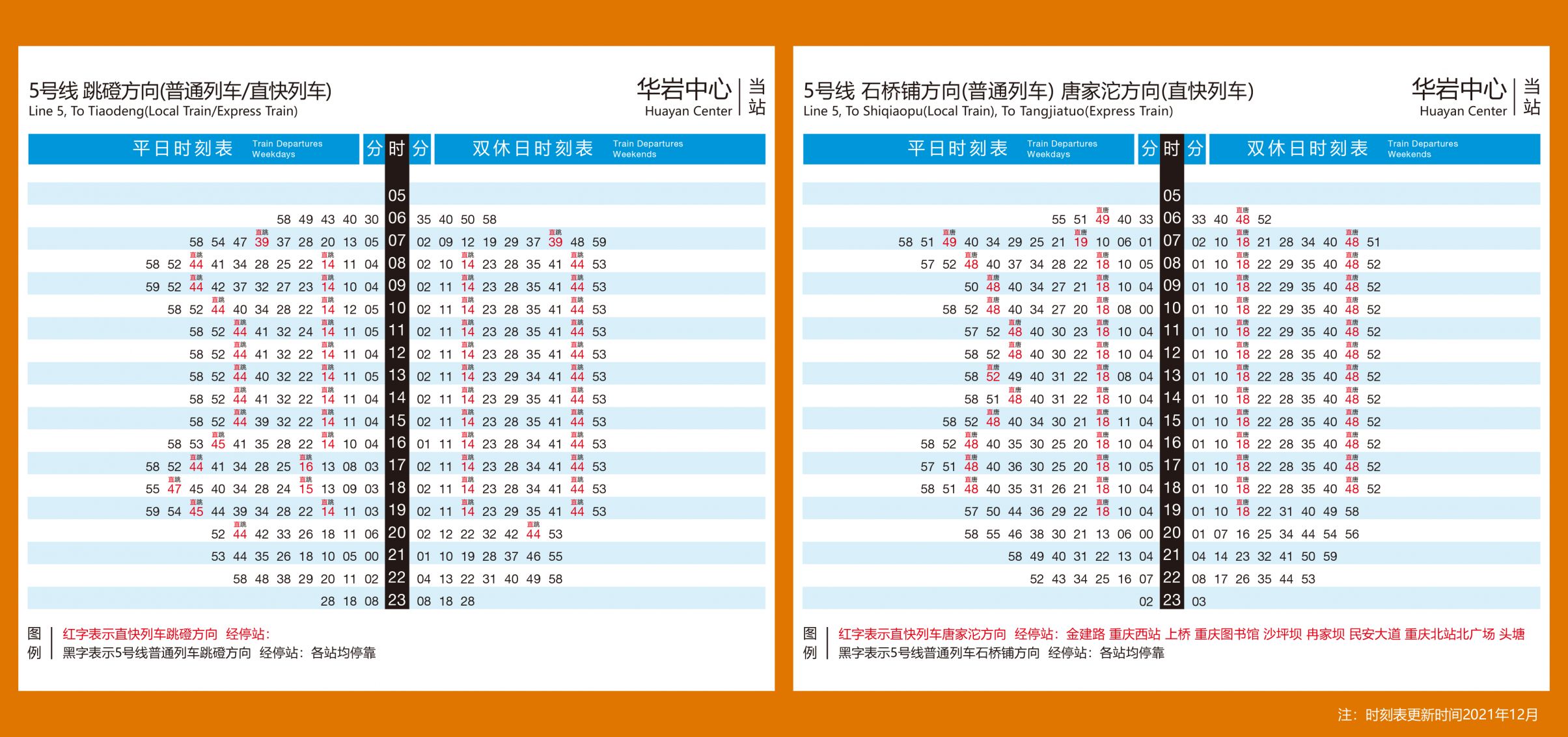 重庆5号线华岩中心站直快列车时刻表