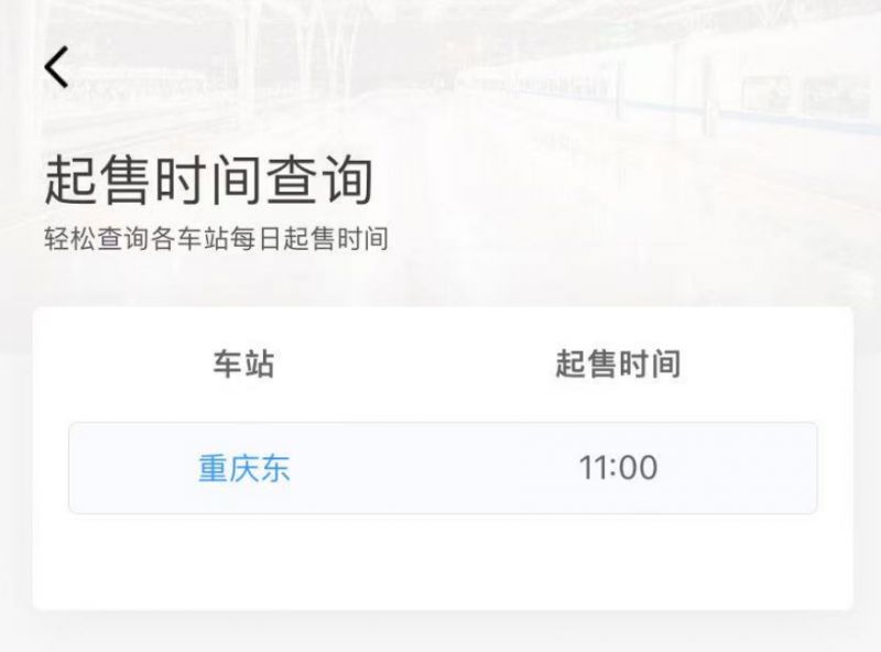 重庆东站车票什么时候开售?