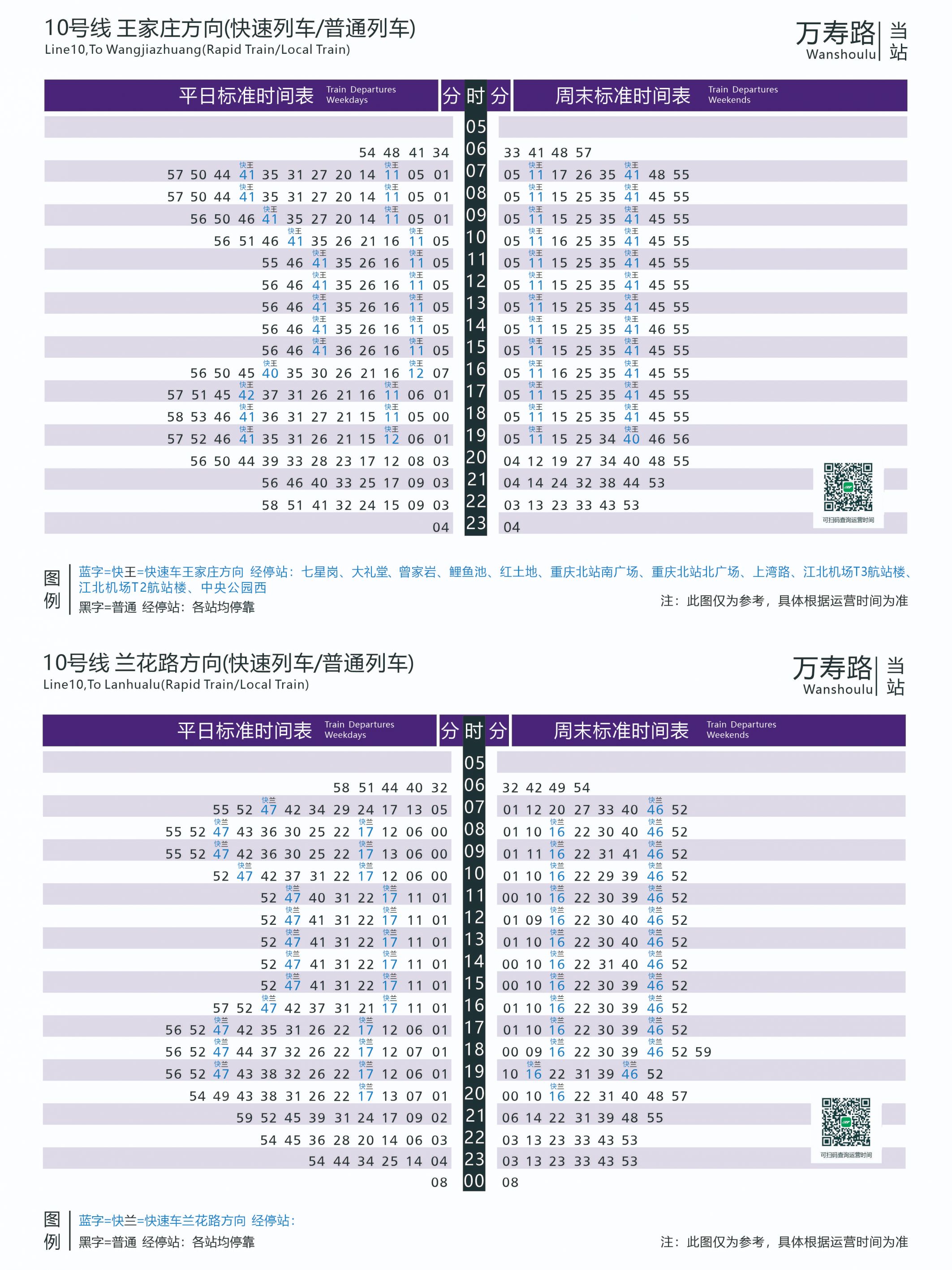 重庆10号线快速列车时刻表
