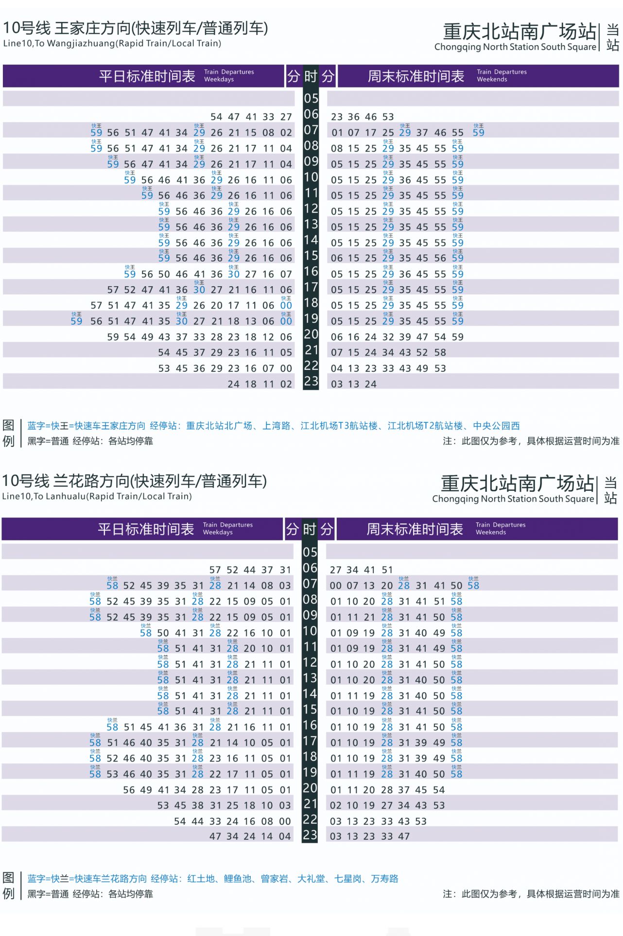 重庆10号线快速列车时刻表