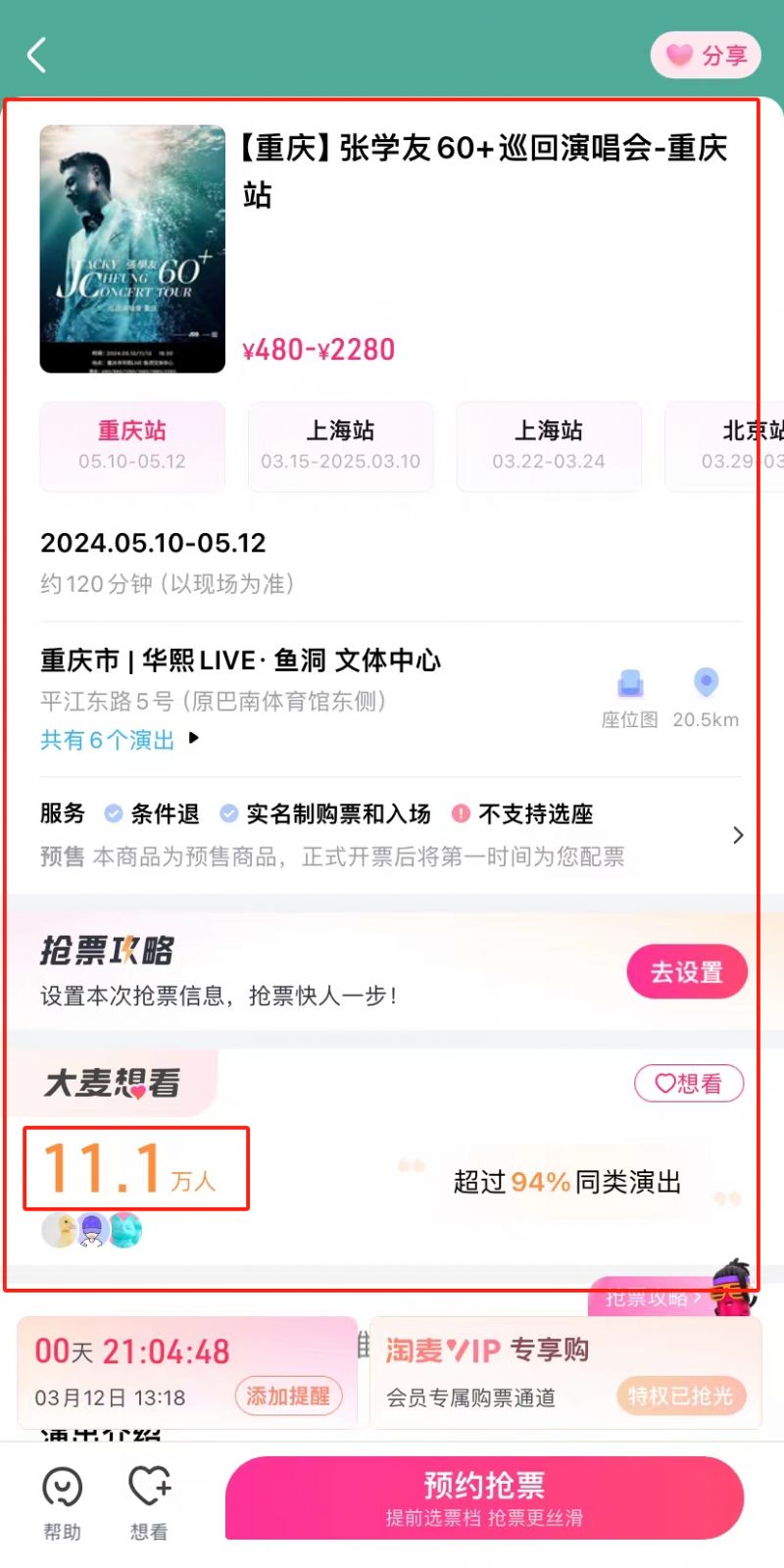 2024张学友重庆演唱会门票好抢吗