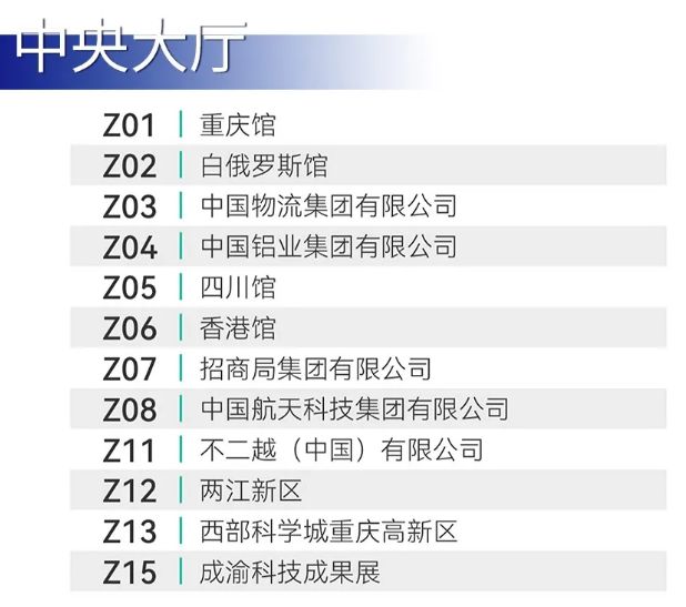 2024重庆西洽会展区分布 介绍 参展企业名单