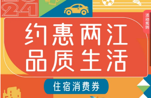 重庆两江新区住宿消费券领取时间 领取入口