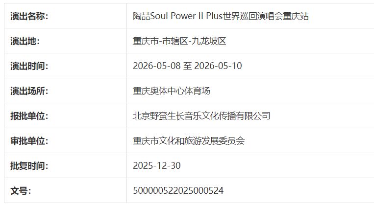 陶喆2026年巡演重庆站通过审批