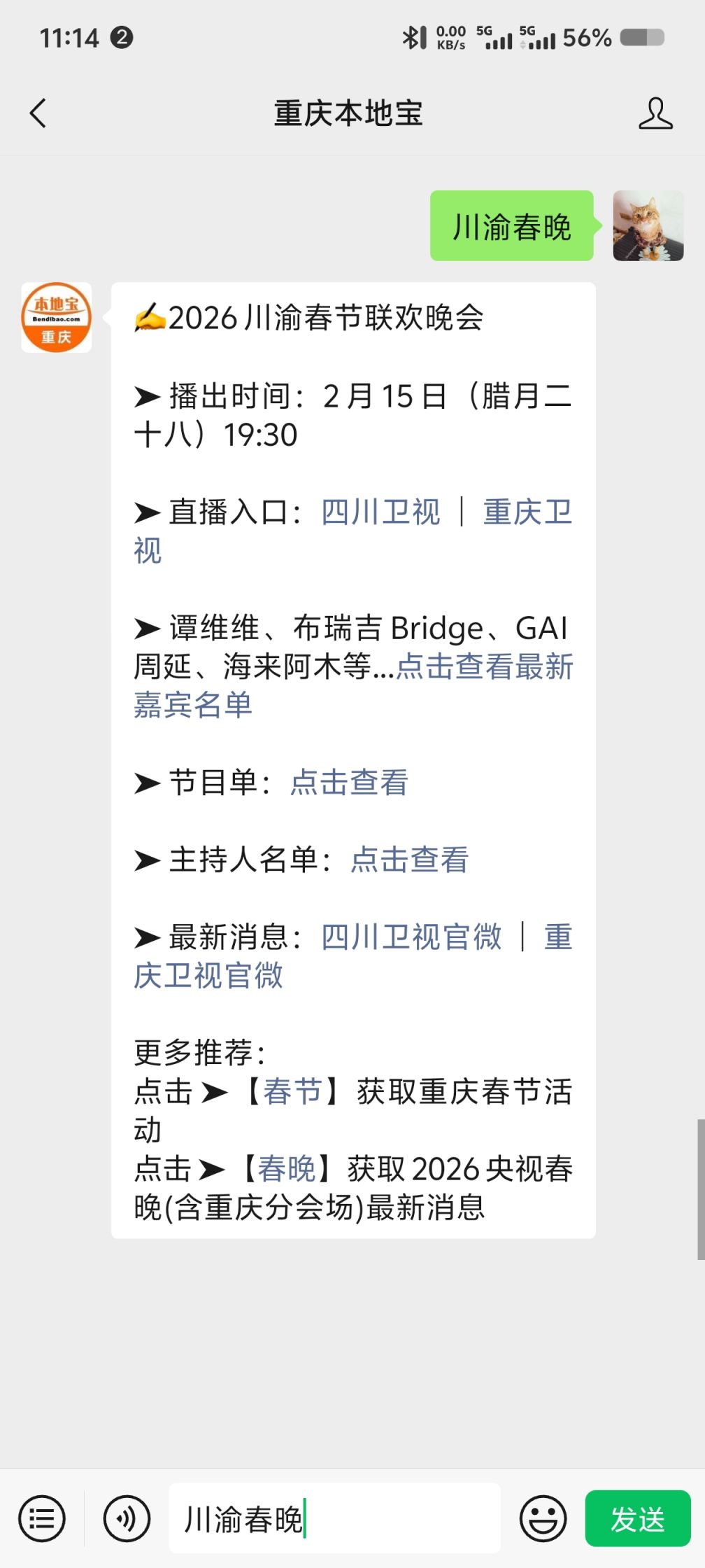 川渝春晚2026什么时候播出？