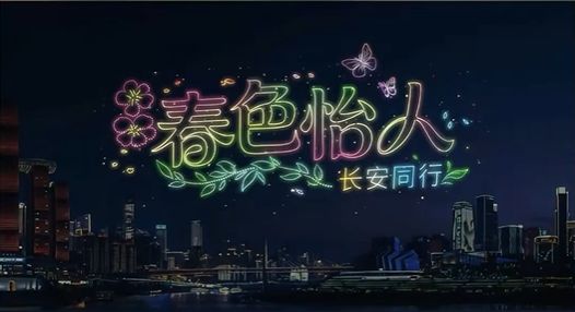 3月14日重庆无人机表演时间+图案预告