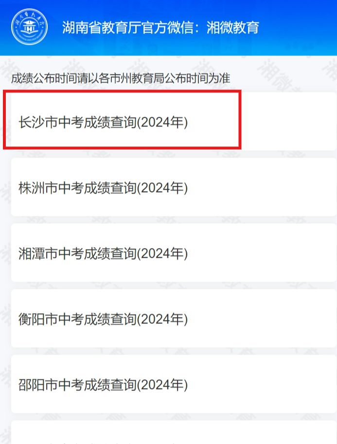 (附查询网址) 2024长沙中考成绩怎么查?(附查询网址) 